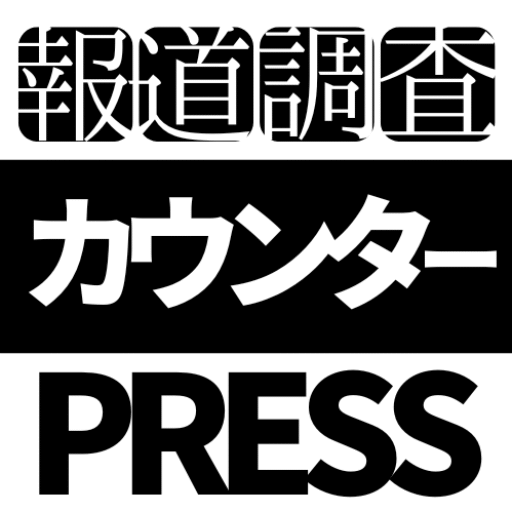 報道調査カウンターPRESS